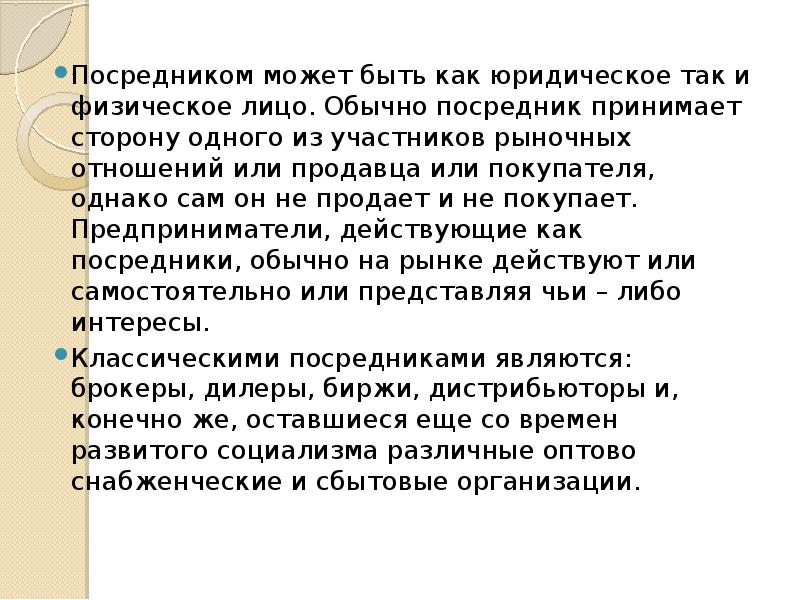 Посредником может быть как юридическое так и физическое лицо. Обычно посредник