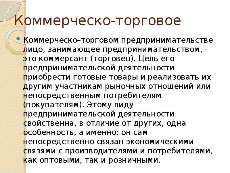 Коммерческое предпринимательство