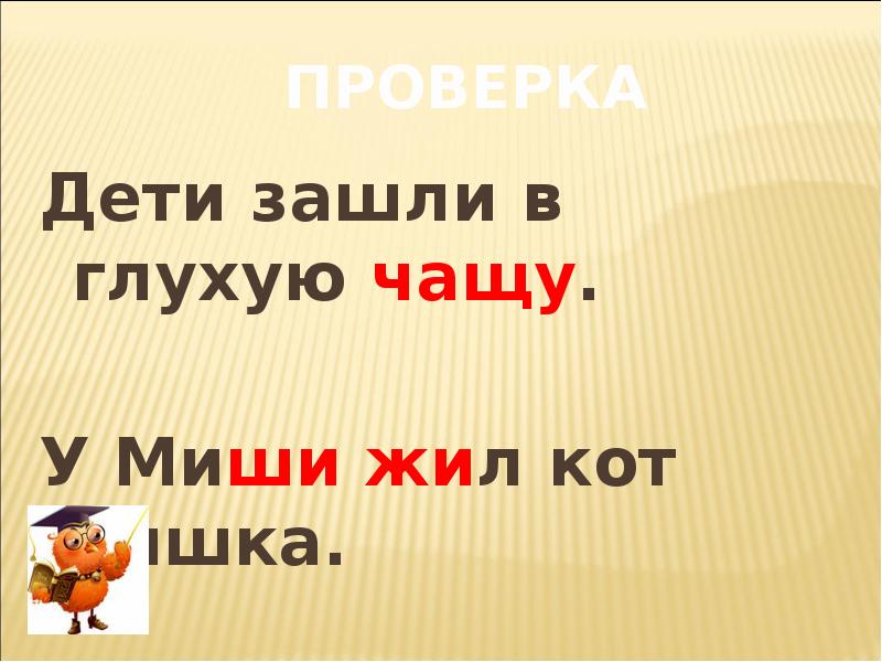 Песня жи ши. Жи ши презентация. Правописание жи ши ча ща Чу ЩУ. Жи ши 1 класс презентация. Жи ши ча ща 1 класс.