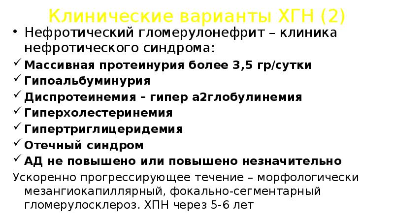 Клиника нефротического гломерулонефрита. Нефротическая форма гломерулонефрита. Хронический гломерулонефрит нефротическая форма. Нефритический гломерулонефрии. Для острого гломерулонефрита характерна.