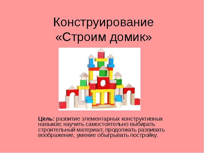 Конструктивные способности детей. Развивать конструктивные способности. Материал для обыгрывания построек. Конструктивные навыки у дошкольников это.