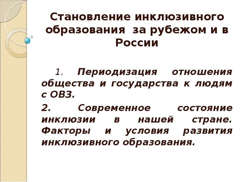 Перспективы развития инклюзивного образования в россии презентация