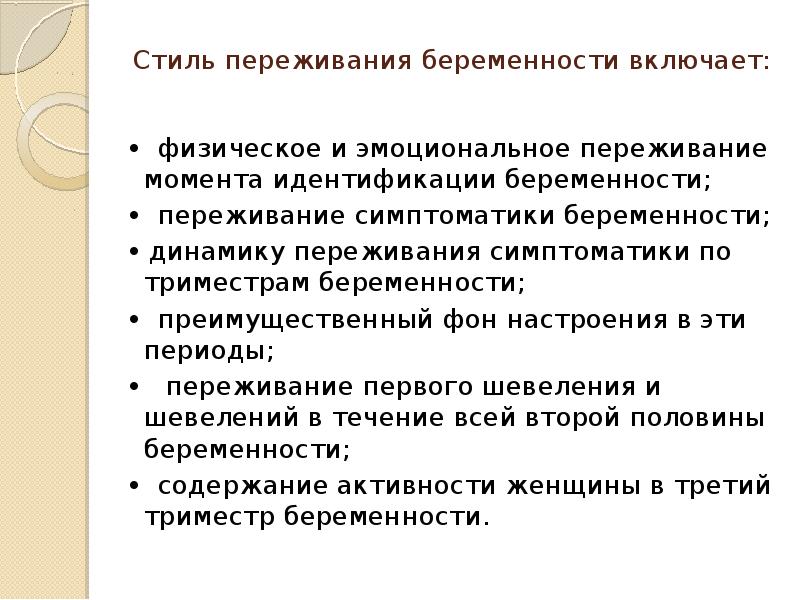 Особенности беременности. Психологические особенности беременной женщины кратко. Тревожный стиль переживания беременности. Эйфорический стиль переживания беременности. Игнорирующий стиль переживания беременности.