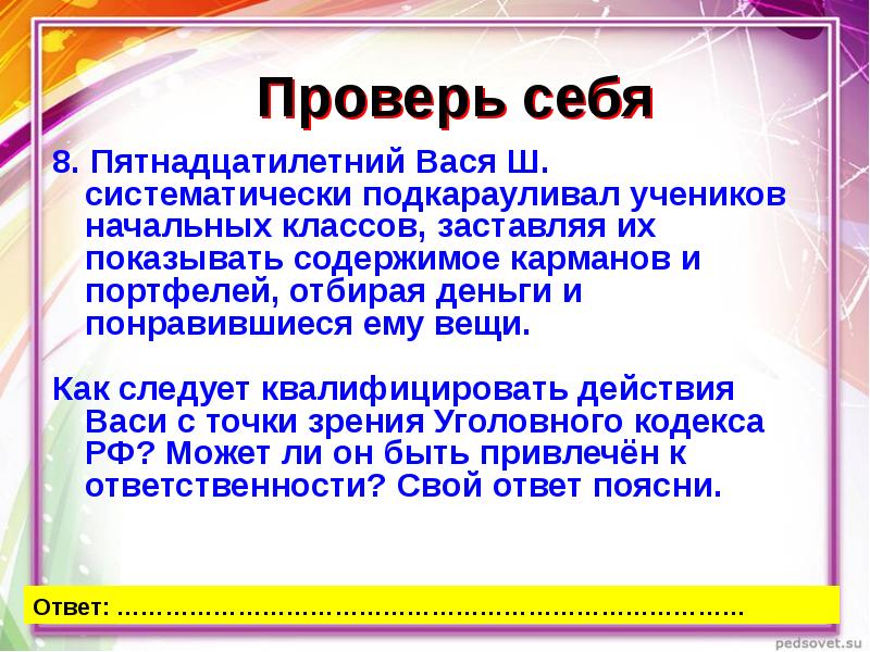 Проект по обществознанию 7 класс виновен отвечай