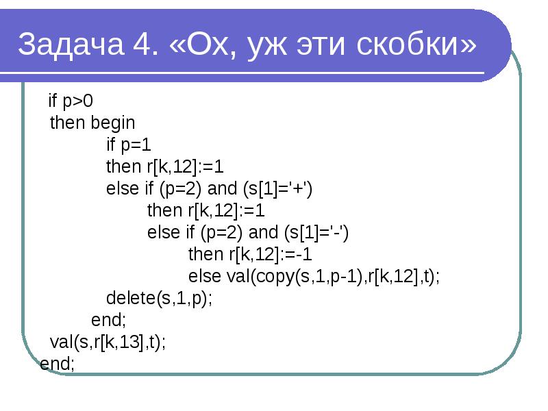 If i 0 then. Then begin else в программировании это. Пример скобок if else. If then begin. If s>p then begin.