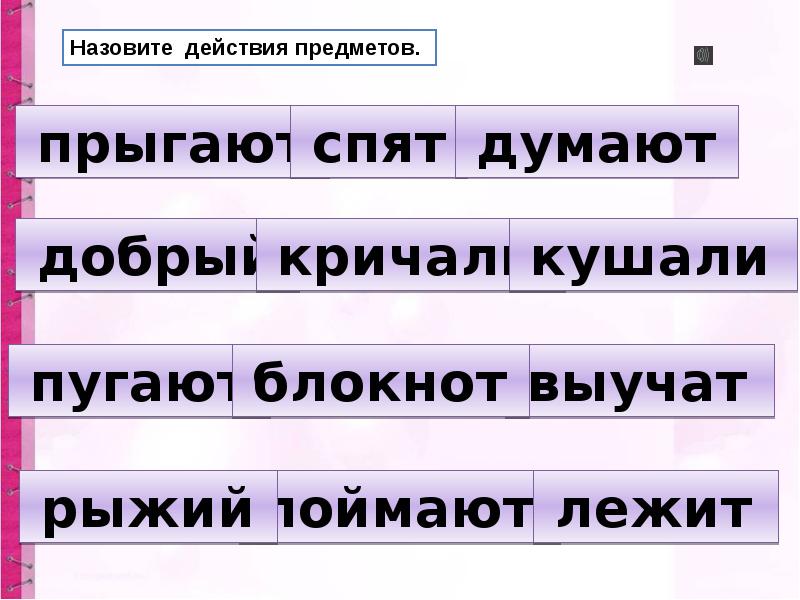 Поле признак объекта. Действие предмета. Название предметов действий и признаков. Слова названия предметов. Предмет признак действие.