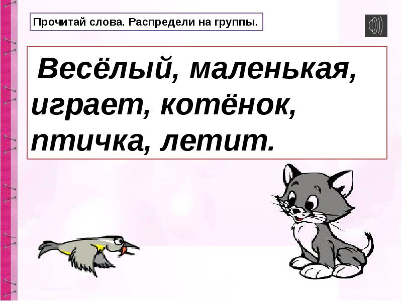 Презентация слова названия предметов признаков предметов действий предметов 1 класс