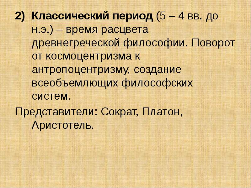 Классический период в музыке. Классический период философии. Классический период древнегреческой философии. Доклассический период древней Греции. Представители космоцентризма.