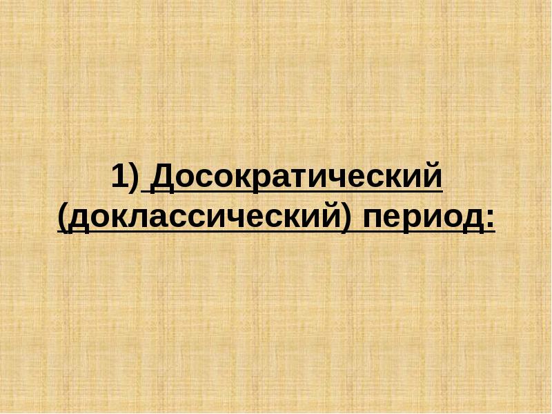 Древнегреческая философия досократический период презентация