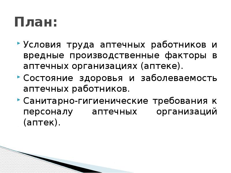 План условия работы. Условия труда аптечных работников. Гигиена труда аптечных работ. Вредные условия труда в аптеке. Особенности труда аптечных работников.