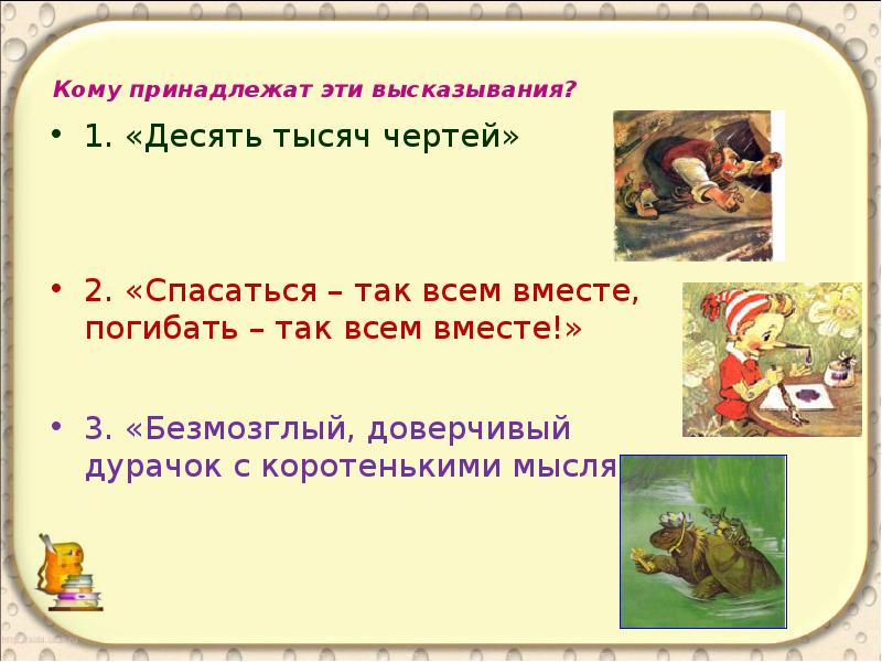 Кому принадлежат эти слова. Викторина по сказке золотой ключик. Викторина по сказке Буратино. Приключения Буратино викторина. Викторина к сказке Буратино.