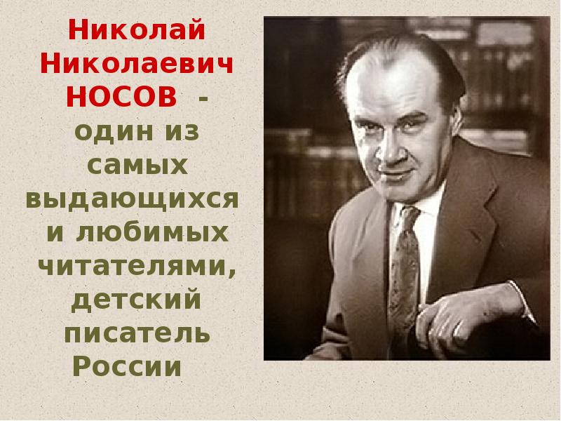 Жизнь и творчество носова презентация