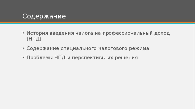 Содержание История введения налога на профессиональный доход (НПД) Содержание специального налогового