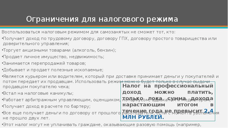 Ограничения для налогового режима Воспользоваться налоговым режимом для самозанятых не сможет