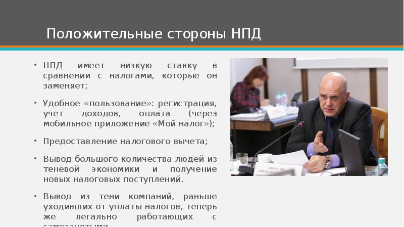 Положительные стороны НПД НПД имеет низкую ставку в сравнении с налогами,