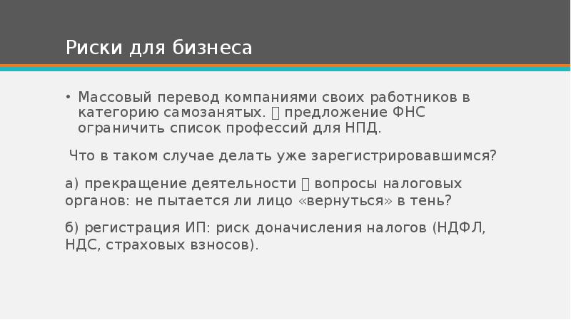 Риски для бизнеса Массовый перевод компаниями своих работников в категорию самозанятых.