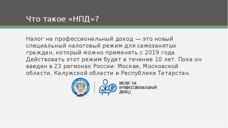 Что такое «НПД»? Налог на профессиональный доход — это новый специальный