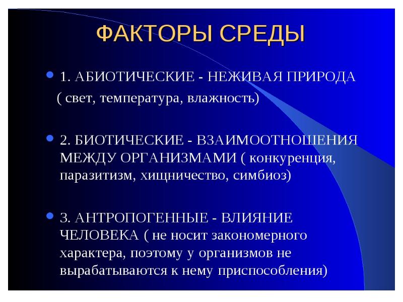 Презентация абиотические факторы среды 9 класс биология