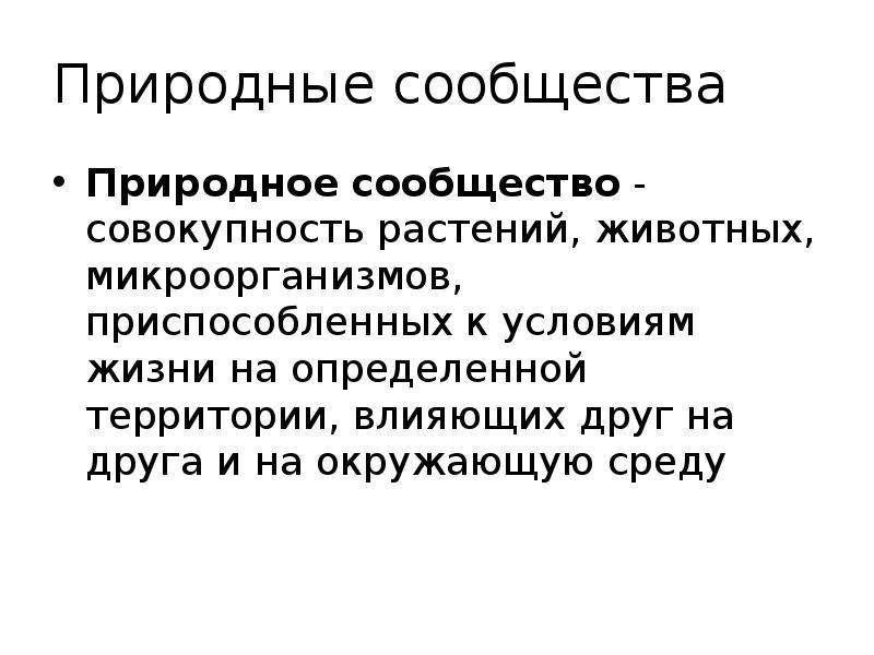 Характеристикой натурального. Характеристики природных сообществ микроорганизмов.. Характеристика природного сообщества. Природные сообщества и факторы среды. Бактерии природное сообщество.