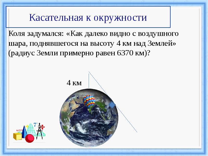 Радиус земли в километрах. Радиус земли в метрах. Радиус земного шара равен. Масса и радиус земли. Радиус земли ЕГЭ.