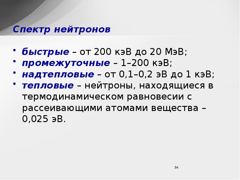 Тепловых нейтронов. Классификация нейтронов. Тепловых нейтронов. Тепловые нейтроны и быстрые нейтроны. Испускание нейтрона.