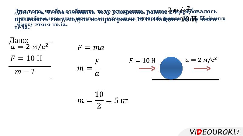 Сила 60 сообщает телу