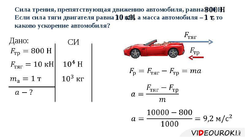 Автомобиль движется под действием силы тяги. Сила тяги автомобиля формула. Сила тяги формула физика. Как найти силу тяги формула. Формула силы движения автомобиля.