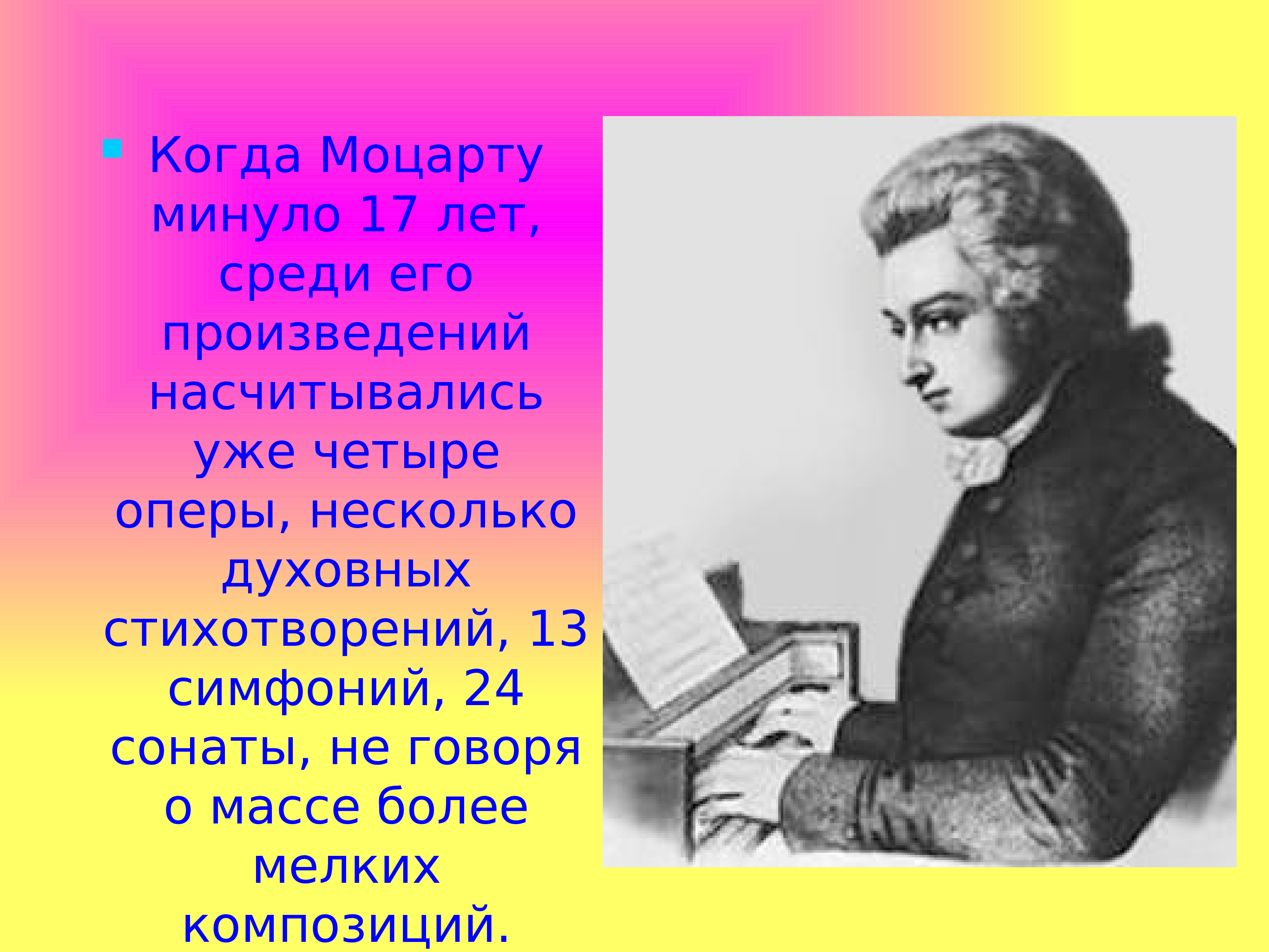 Маленькие произведения моцарта. Творческий путь Моцарта 5 класс. Творческая биография Моцарта.
