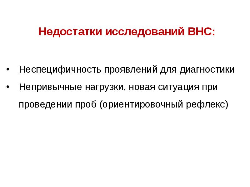 Проба нервной системы. Пробы вегетативной нервной системы. Функциональные пробы нервной системы. Ориентировочный рефлекс. Диагностика ВНС.