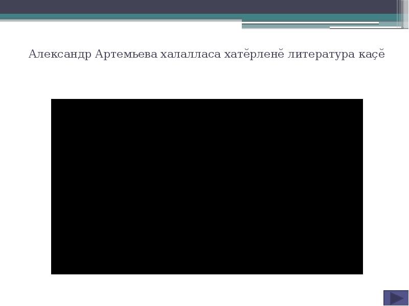 Александр Артемьева халалласа хатĕрленĕ литература каçĕ