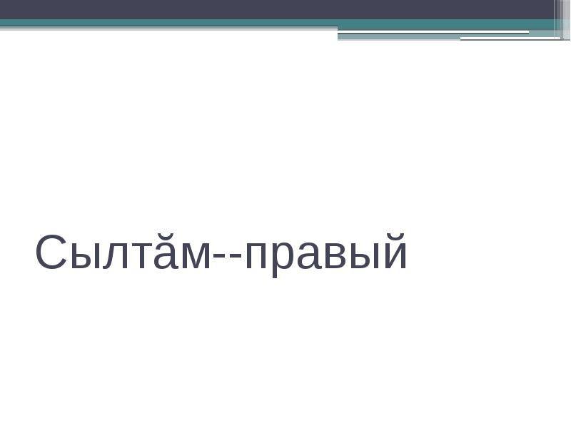 Сылтăм--правый