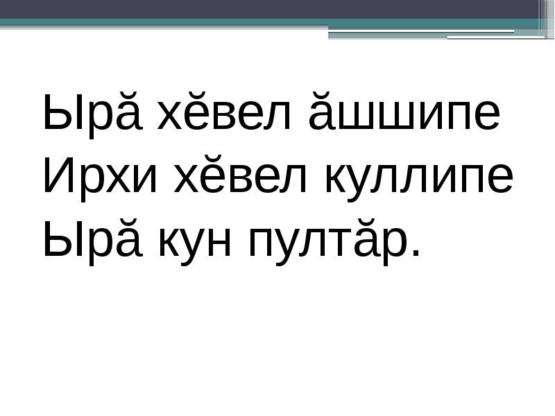 Ыра кун пултар картинки на чувашском языке