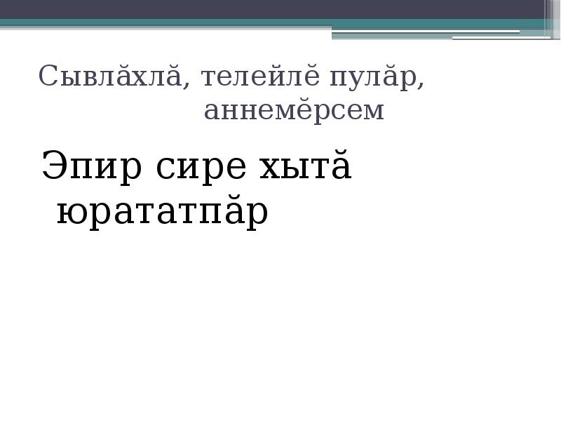 Сывлăхлă, телейлĕ пулăр, аннемĕрсем
Эпир сире хытă юрататпăр