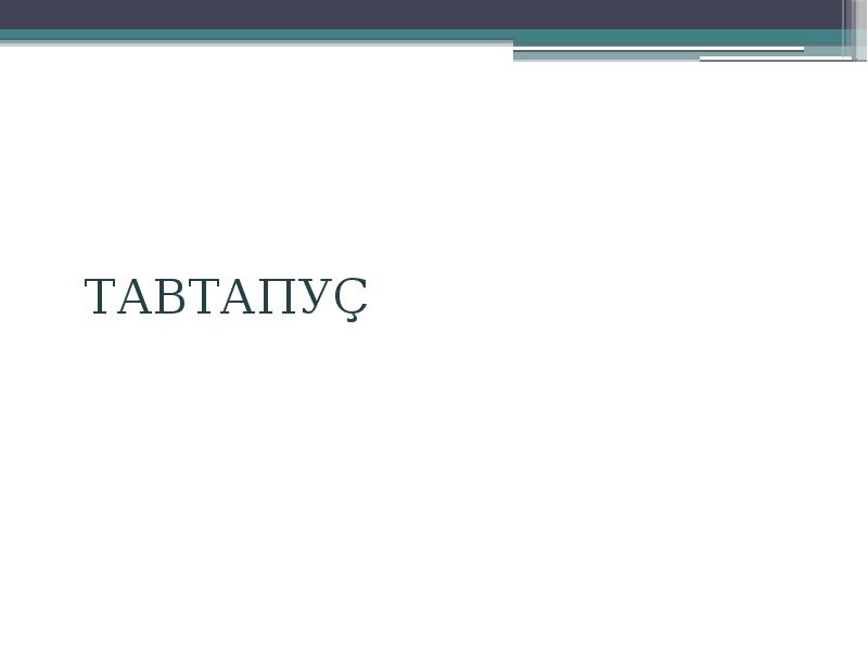 ТАВТАПУÇ