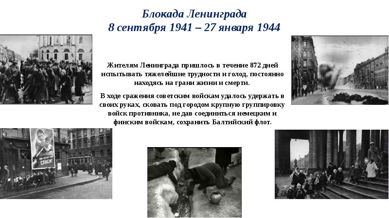 Что значит блокада. Блокада Ленинграда 1941-1944 27 января. Блокада Ленинграда 08.09.1941. Начало блокады Ленинграда 8 сентября 1941. Блокада Ленинграда сентябрь 1941 январь 1944.