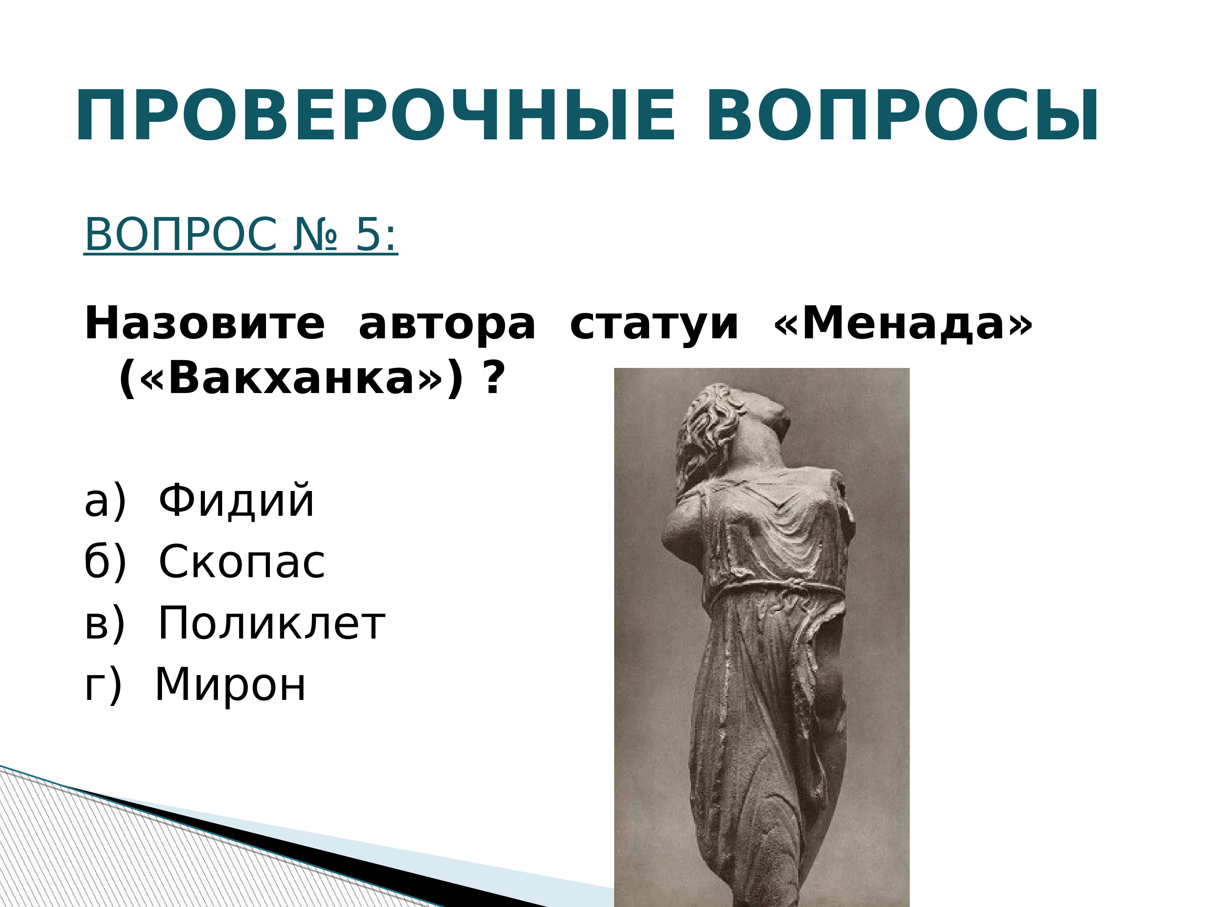 Античное искусство надолго сохранило значение образца и во многом осталось не превзойденным