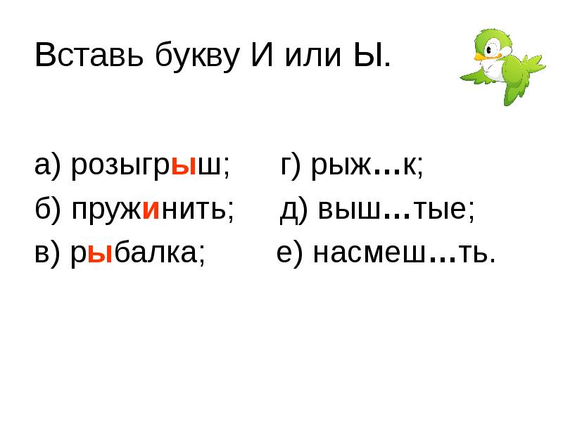 Вставить ы. Вставь букву ы или и. Вставьте и или ы. Вставь букву. Вставь в слова ы или и.