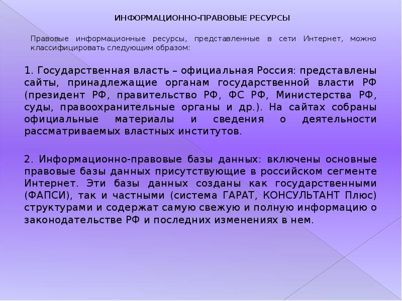 Интернет ресурсы правовой информации