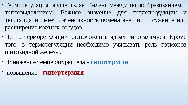 Гормоны терморегуляции. При гипертермии теплопродукция преобладает над теплоотдачей. Патология терморегуляции. Фазы теплообразования.