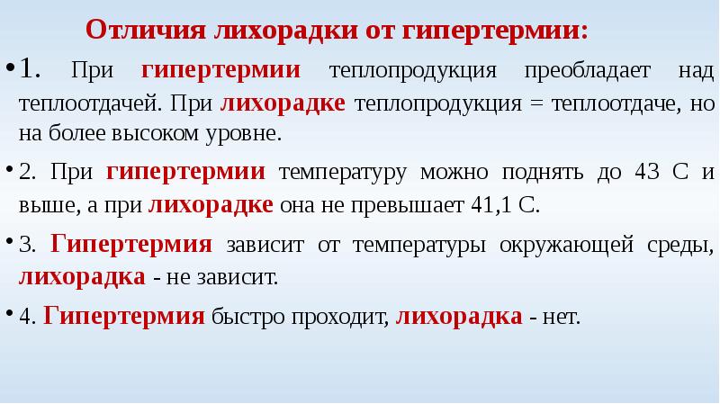 Стадия компенсации характерна. При гипертермии теплопродукция преобладает над теплоотдачей. Стадия компенсации гипертермии. Типы гипертермии. Сравнительная характеристика лихорадки и гипертермии.