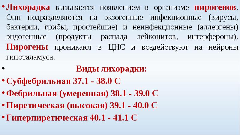 Презентация патология терморегуляции лихорадка