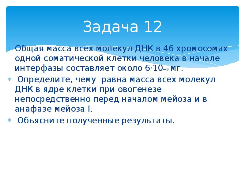 Задачи на днк. Общая масса всех молекул ДНК В 46 хромосомах одной соматической клетки. Масса всех молекул ДНК человека. Общая масса всех молекул ДНК В 46 хромосомах. Общая масса всех молекул ДНК равна 46 хромосом.