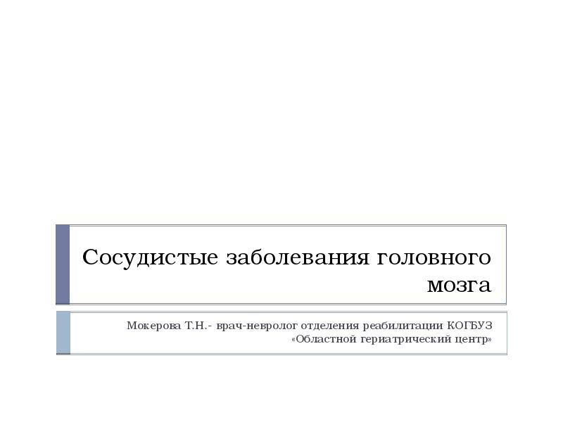 Сосудистые заболевания головного мозга презентация