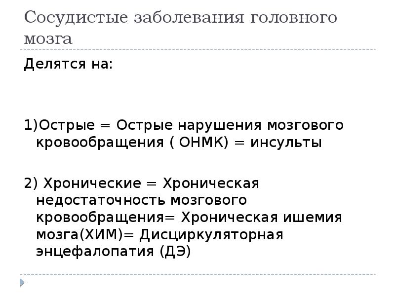 Сосудистые заболевания головного мозга. Хронические сосудистые заболевания головного мозга. Острые сосудистые заболевания головного мозга. Сосудистые заболевания головного мозга презентация. Заболевания головного мозга презентация.