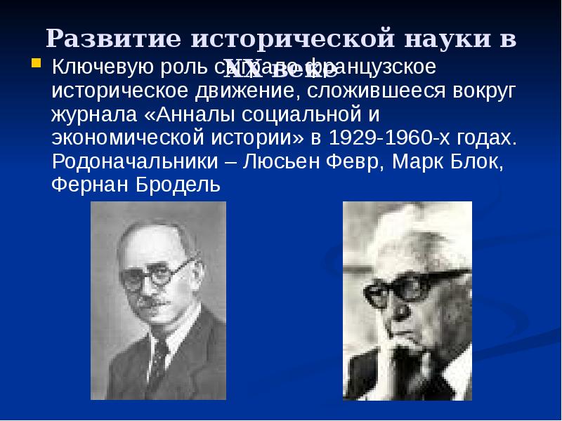 Февр. Люсьен февр и Марк блок. Теория Анналов. Анналы. История. Социальные науки. Марк блок школа Анналов.