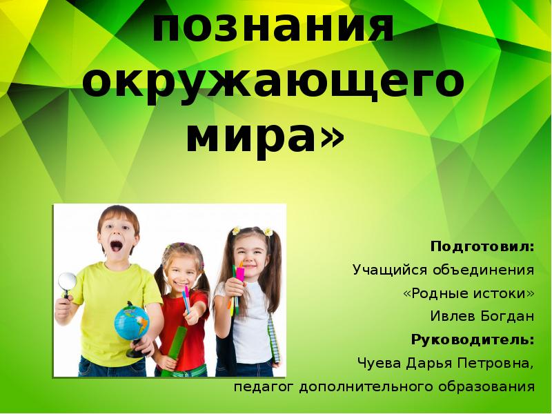 Методы познания окружающей природы. Способы познания окружающего мира. Истоки познание окружающего мира детьми. Способы познания окружающего мира 3 класс. Набор Познай окружающий мир.