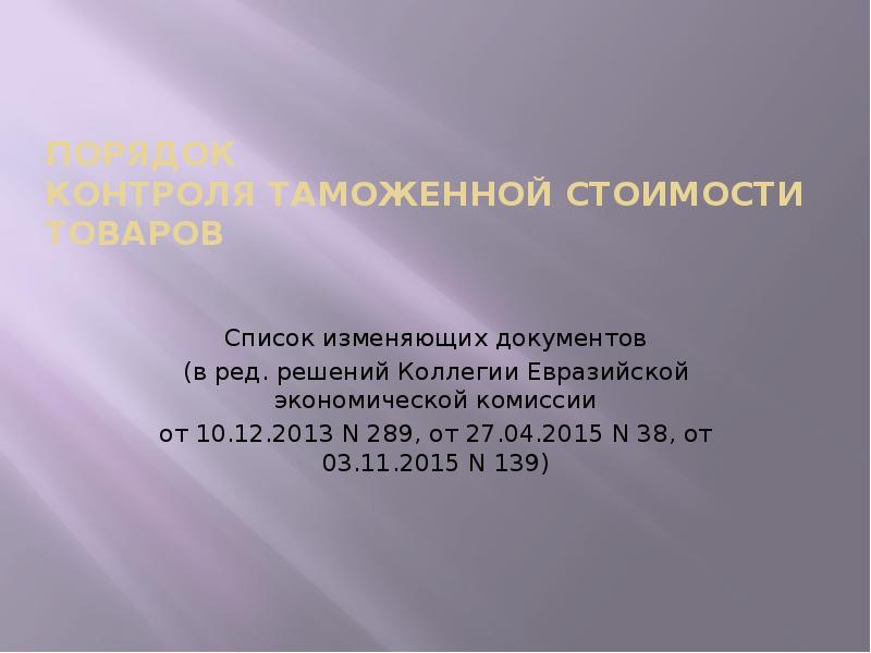 ПОРЯДОК КОНТРОЛЯ ТАМОЖЕННОЙ СТОИМОСТИ ТОВАРОВ
Список изменяющих документов
(в ред. ПОРЯДОК КОНТРОЛЯ ТАМОЖЕННОЙ СТОИМОСТИ ТОВАРОВ
Список изменяющих документов
(в ред.