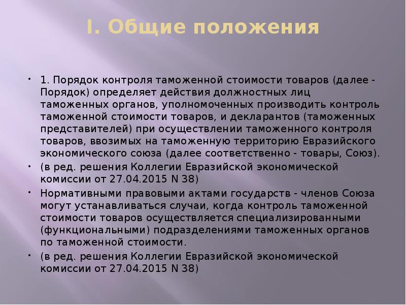 I. Общие положения
1. Порядок контроля таможенной стоимости товаров (далее I. Общие положения
1. Порядок контроля таможенной стоимости товаров (далее