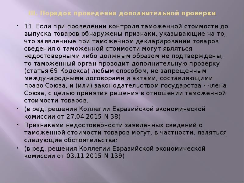 III. Порядок проведения дополнительной проверки
11. Если при проведении III. Порядок проведения дополнительной проверки
11. Если при проведении