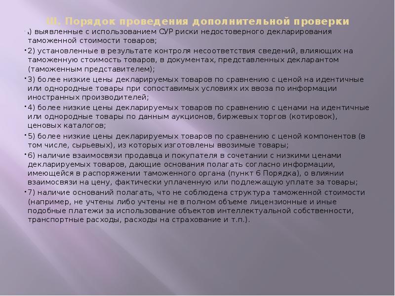 III. Порядок проведения дополнительной проверки
1) выявленные с использованием III. Порядок проведения дополнительной проверки
1) выявленные с использованием